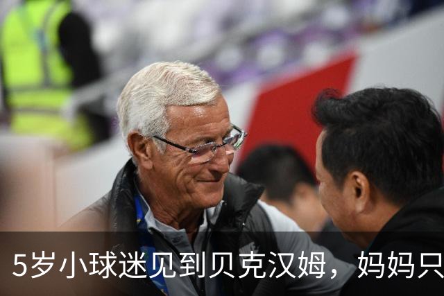 5岁小球迷见到贝克汉姆，妈妈只写下四个字：我无语了