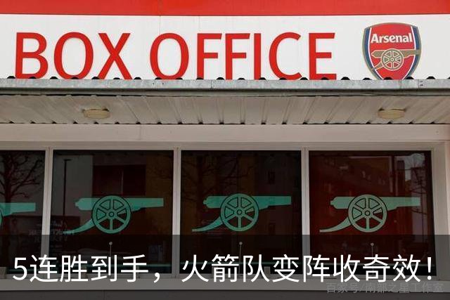 5连胜到手，火箭队变阵收奇效！伊森晋升主力，新中锋首入轮换阵容