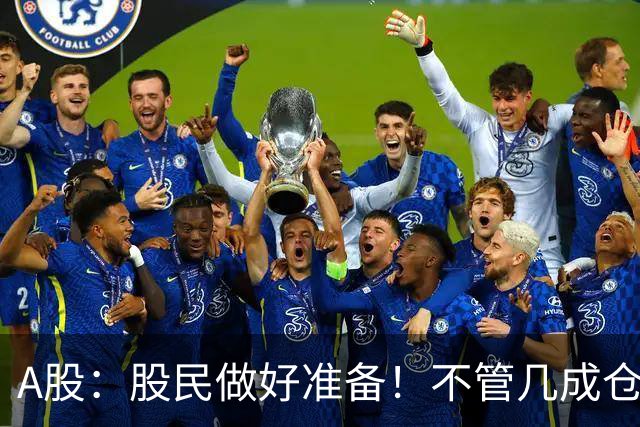 A股：股民做好准备！不管几成仓位，下周一11.2开盘前一定要谨记