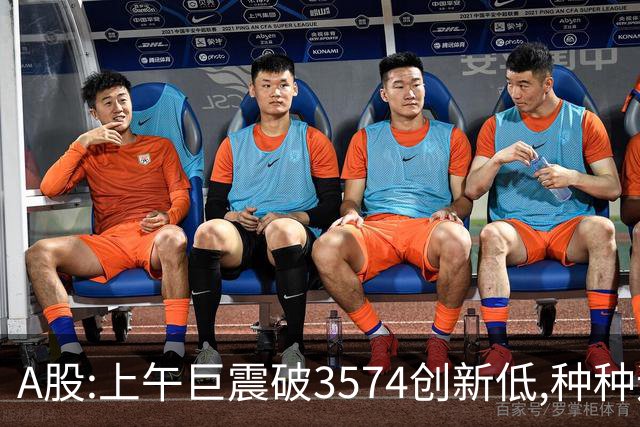 A股:上午巨震破3574创新低,种种迹象表明,A股黑色星期四再度上演?