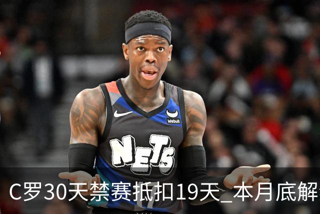 C罗30天禁赛抵扣19天 本月底解禁迎欧国联关键战