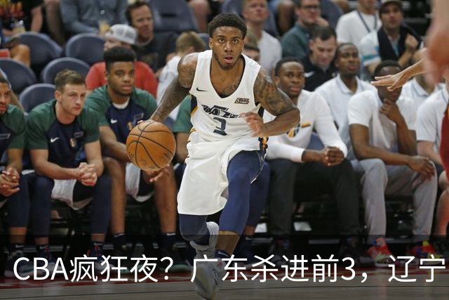 CBA疯狂夜？广东杀进前3，辽宁第6，积分榜真乱了？