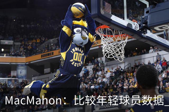 MacMahon：比较年轻球员数据 只有老詹&东契奇&弗拉格能相提并论