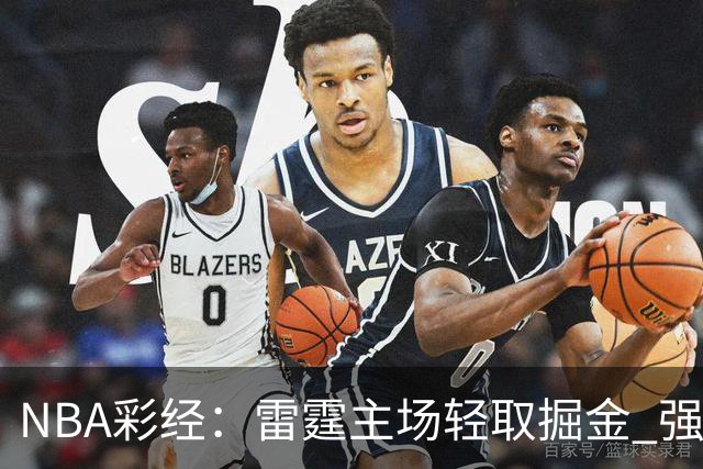 NBA彩经：雷霆主场轻取掘金 强强对话76人击退骑士