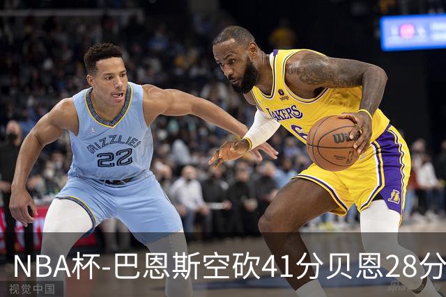 NBA杯-巴恩斯空砍41分贝恩28分 瓦格纳26+11魔术擒猛龙