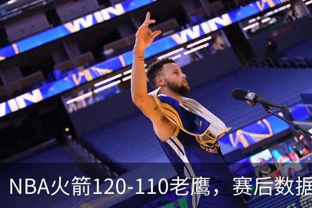NBA火箭120-110老鹰，赛后数据一目了然，杜兰特不是最佳球员
