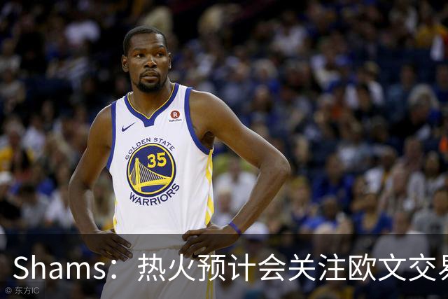 Shams：热火预计会关注欧文交易动向 但他们还有多少筹码可送出？
