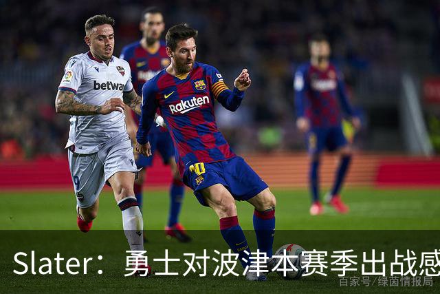 Slater：勇士对波津本赛季出战感到悲观 正探索交易但会保持耐心