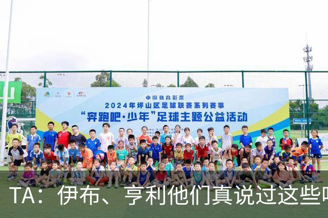 TA：伊布、亨利他们真说过这些吗？足球圈假引语为何愈演愈烈