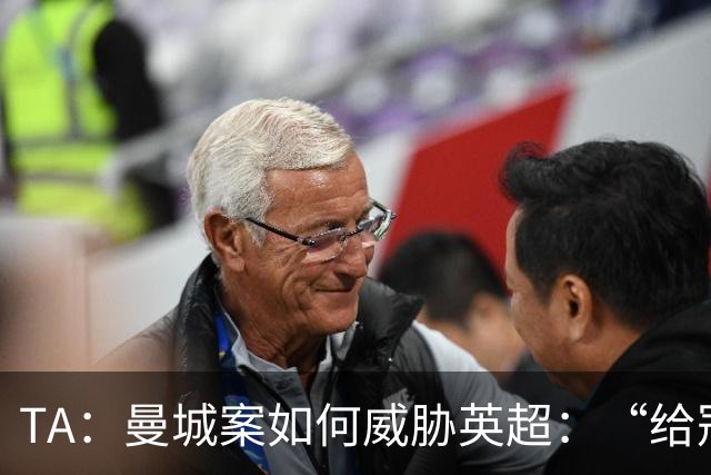 TA：曼城案如何威胁英超：“给冠军打星号，对品牌没有好处”