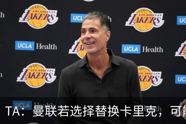 TA：曼联若选择替换卡里克，可能的候选人有哪些？