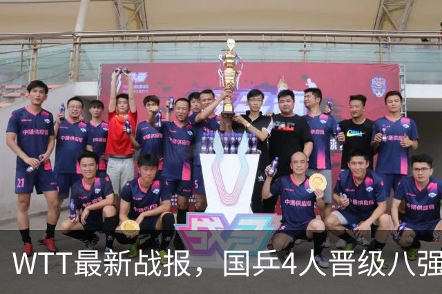 WTT最新战报，国乒4人晋级八强，王曼昱出局，孙颖莎险胜